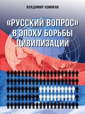 cover image of «Русский вопрос» в эпоху борьбы цивилизаций